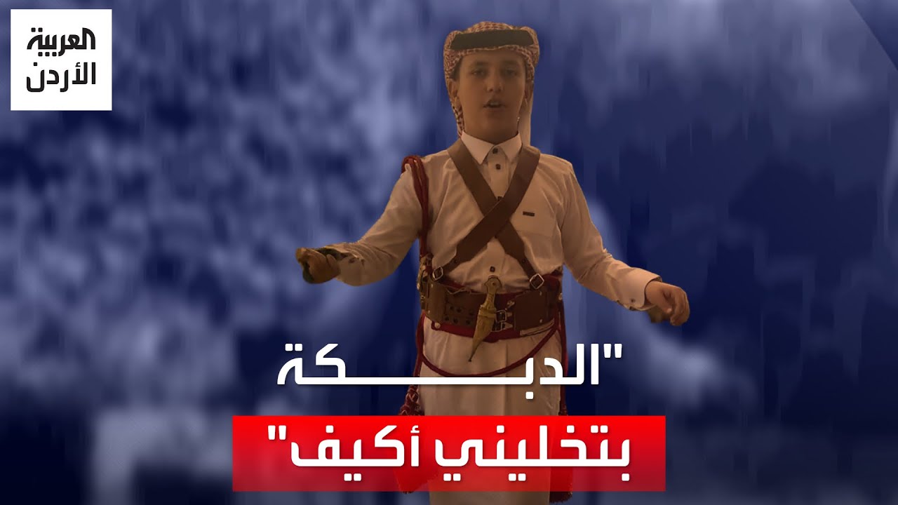 "محمد عوجان" أصغر أعضاء فرقة معان للفنون الشعبية.. يحكي قصته مع الدبكة المعانية