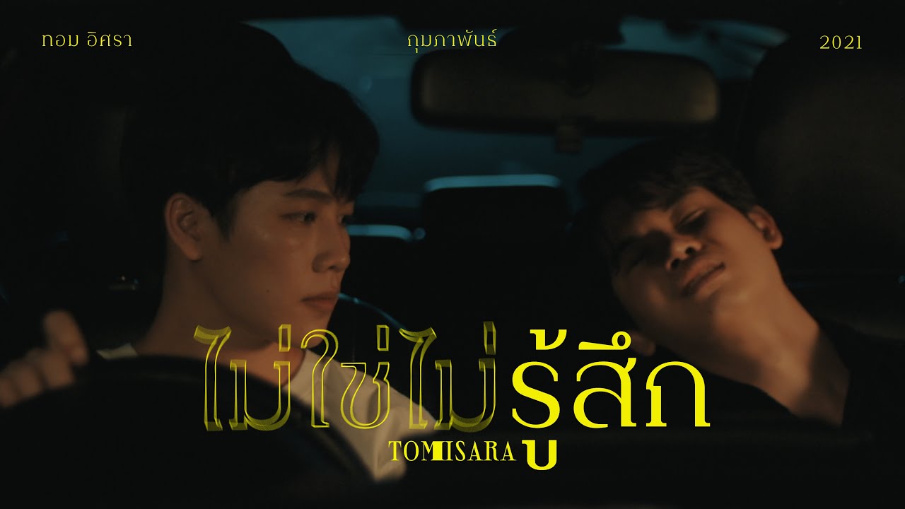ไม่ใช่ไม่รู้สึก - Tom Isara [Official MV]