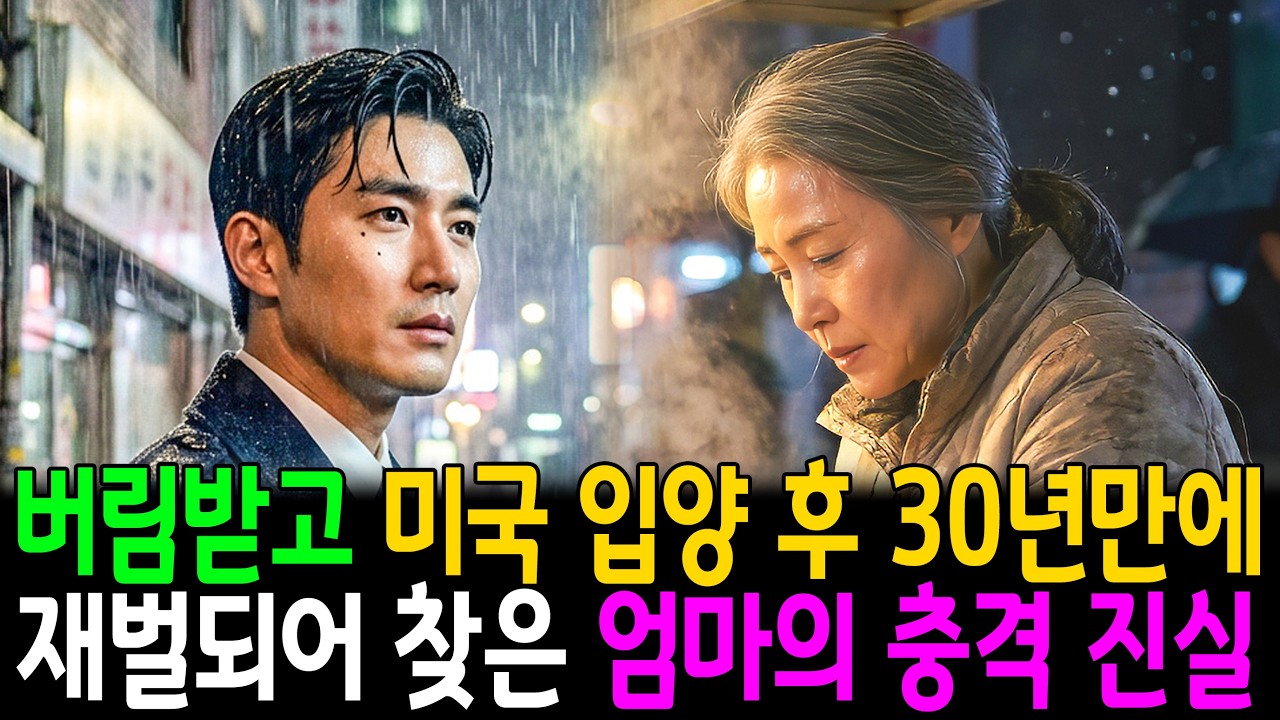 버림받고 미국 입양 후 30년만에 재벌되어 찾은 엄마의 충격 진실 | 감동사연 | 창작사연 | 오디오북