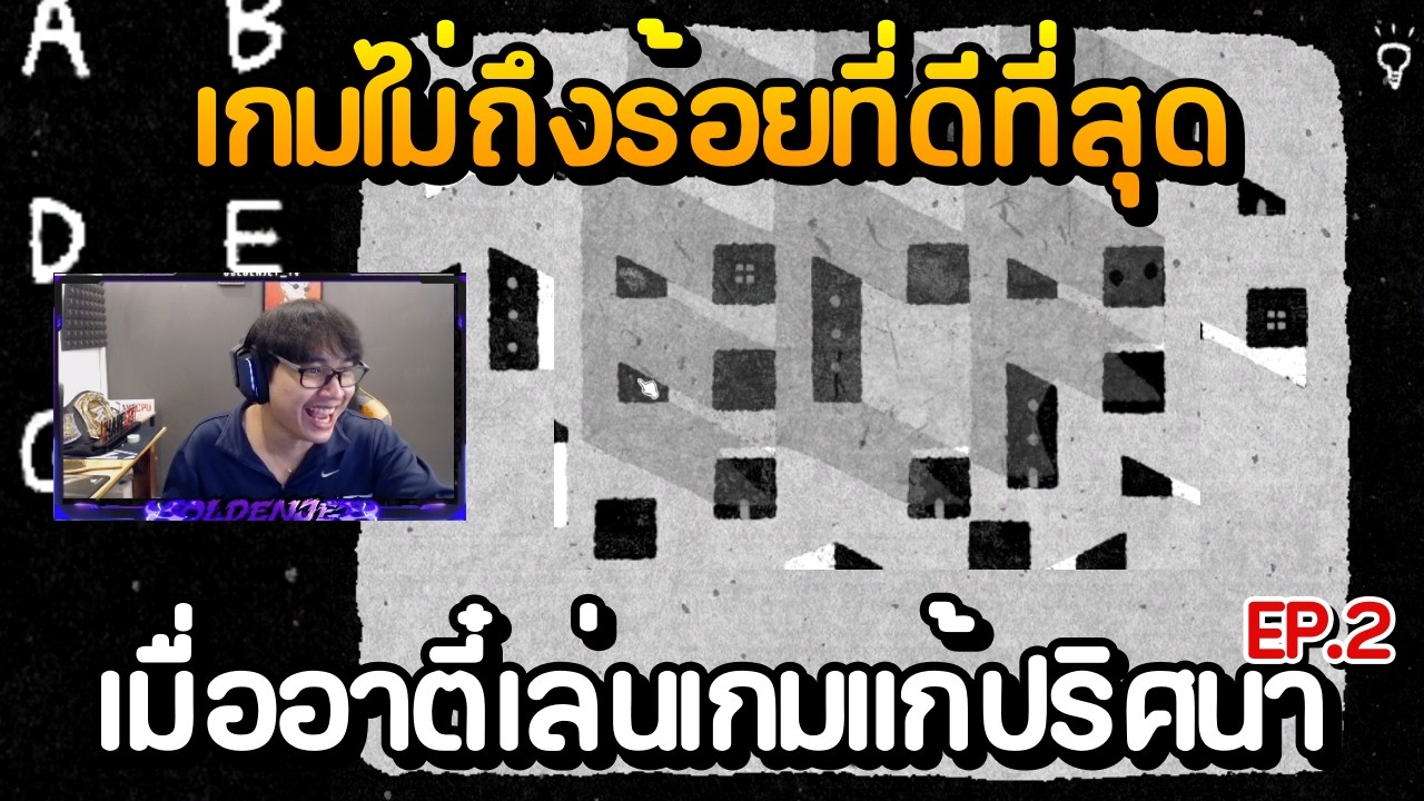 เกมราคาไม่ถึงร้อยที่ดีที่สุด เมื่ออาตี๋เล่นเกมแก้ปริศนา EP.2 | Her Trees The Puzzle House
