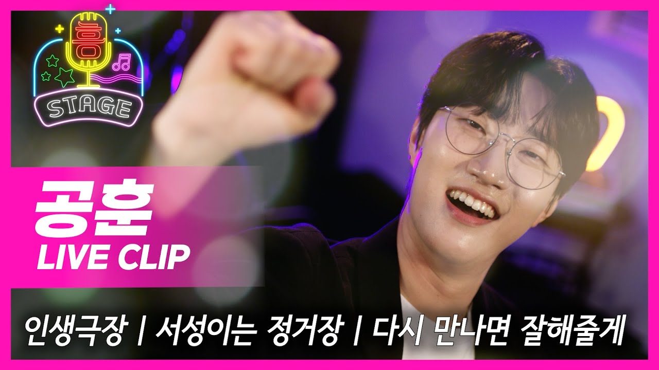 트로트 엘리트 공훈의 흥스테이지 | 인생극장, 서성이는 정거장, 다시 만나면 잘해줄게