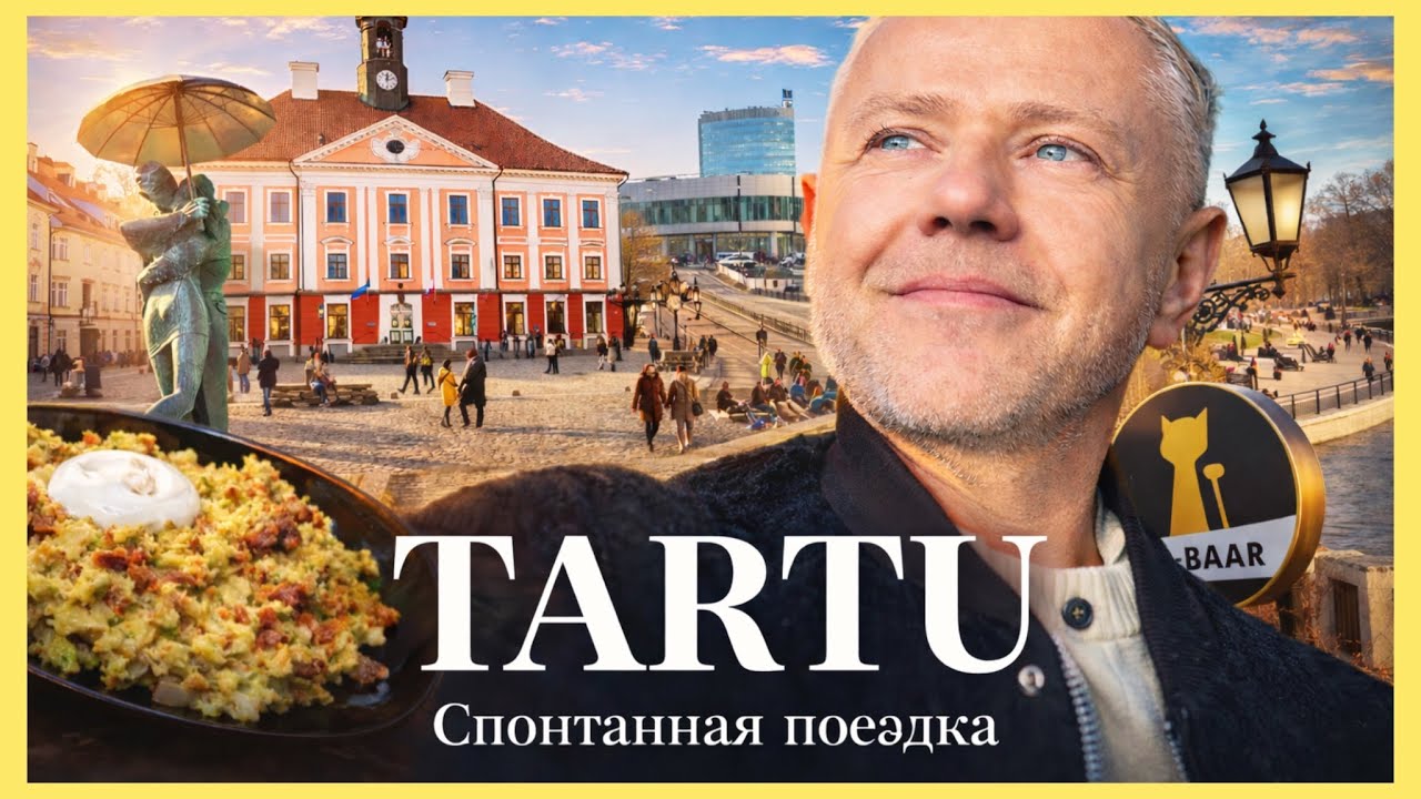 Спонтанно в ТАРТУ 🇪🇪 Поезд Рига–Таллинн, повезло с отелем, студенческая столица Эстонии