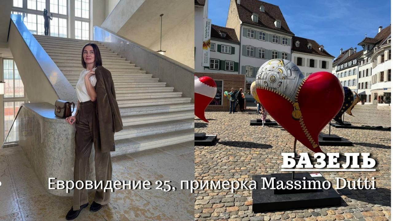 Базель: Знакомство с городом| Евровидение 2025|Примерка Massimo Dutti
