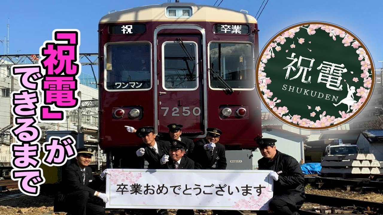 【能勢電鉄公式】卒業列車「祝電」ができるまで【ご卒業おめでとうございます！】