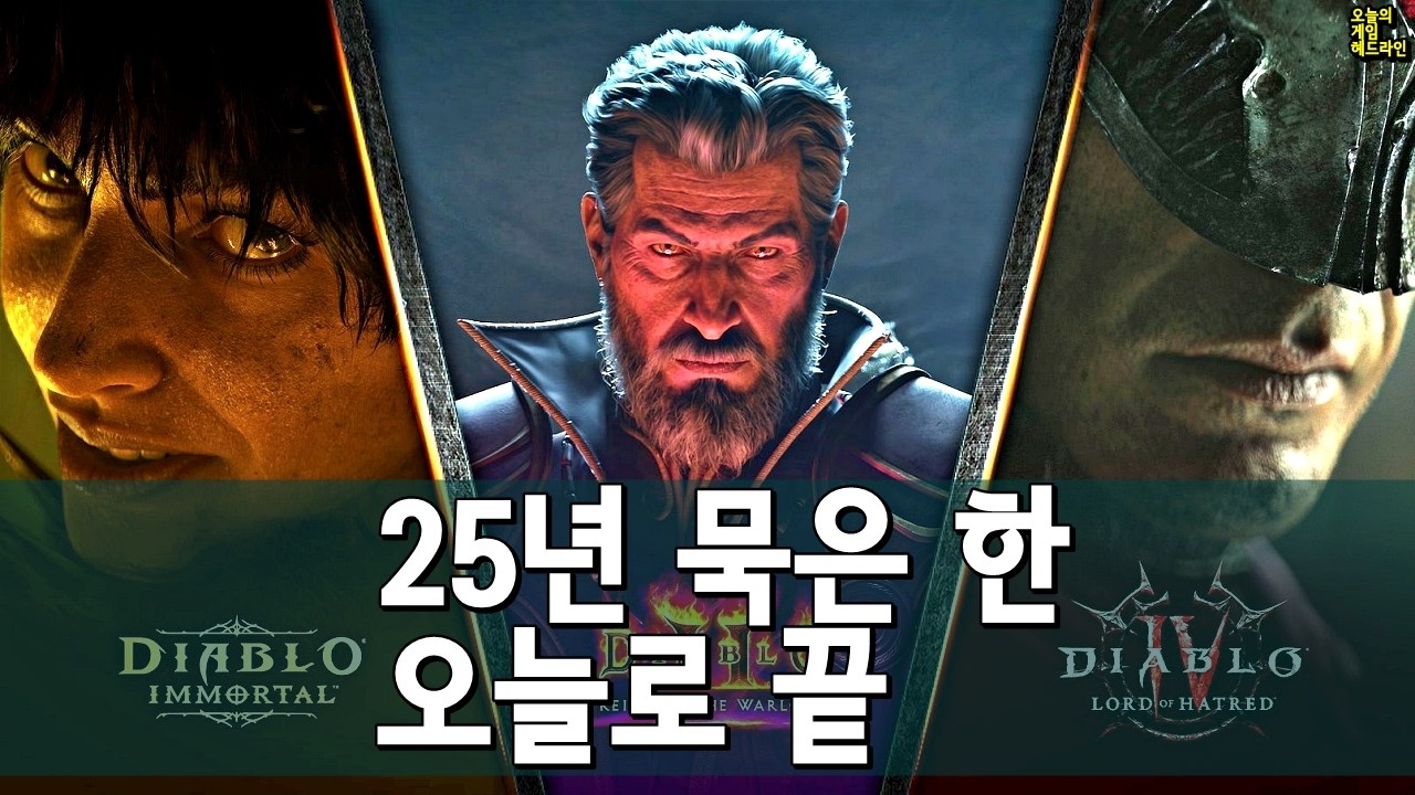 디아2 25년 만의 기습 확장팩, 기적의 현대화로 충격 외 | 게임 헤드라인