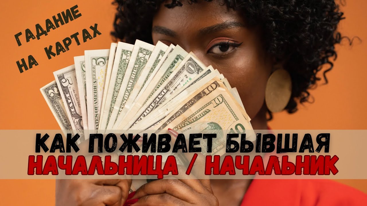 онлайн расклад гадание анализ на метафорических картах | как поживает бывшая начальница / начальник
