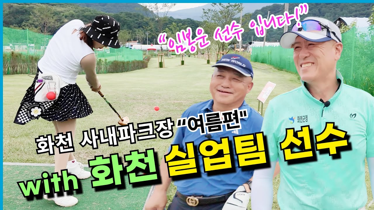“7월 화천 사내파크장 오픈기념! 임봉운 선수와 첫 라운딩🔥”