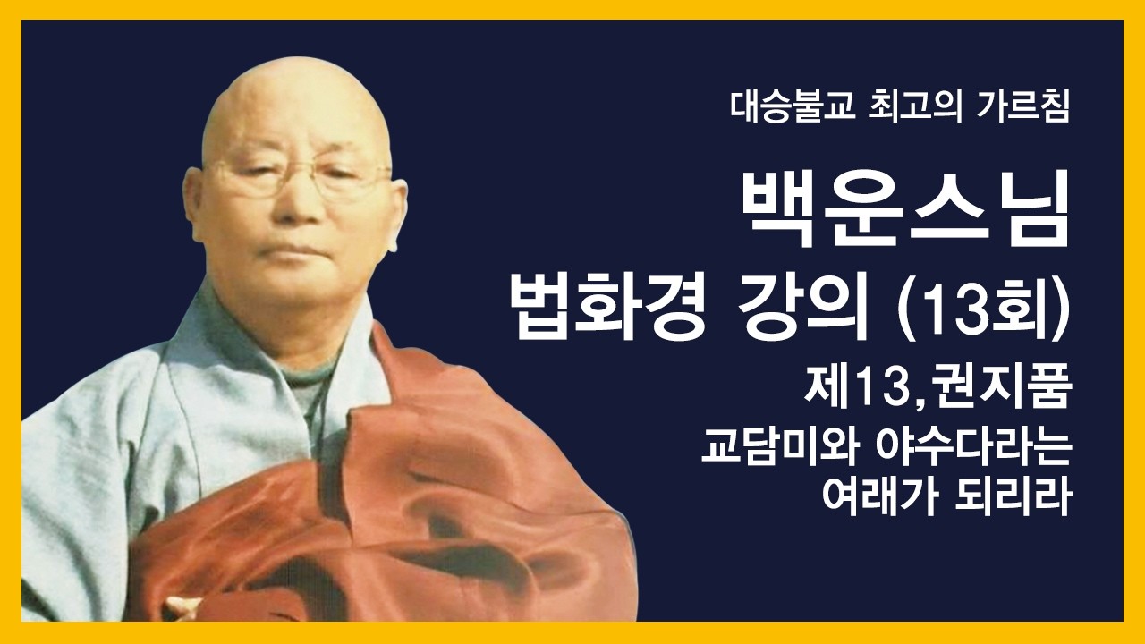 백운스님 - 법화경 강의 (13회). 제13,권지품. 교담미와 야수다라는 여래가 되리라.
