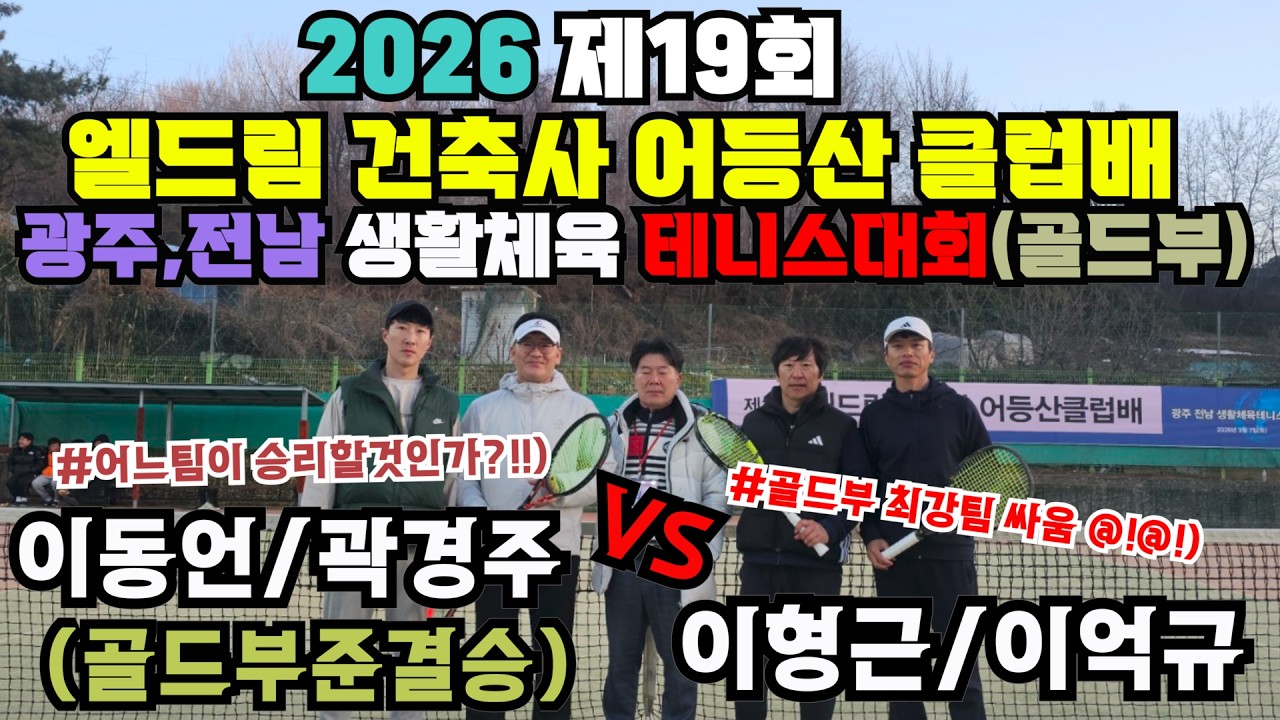 [제19회]엘드림건축사어등산클럽배 광주,전남생활체육테니스대회골드부(준결승전)