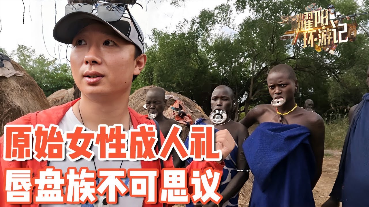 【ENG SUB】重访非洲“唇盘族”部落，女性成人礼让人“匪夷所思”【耀阳环游记】