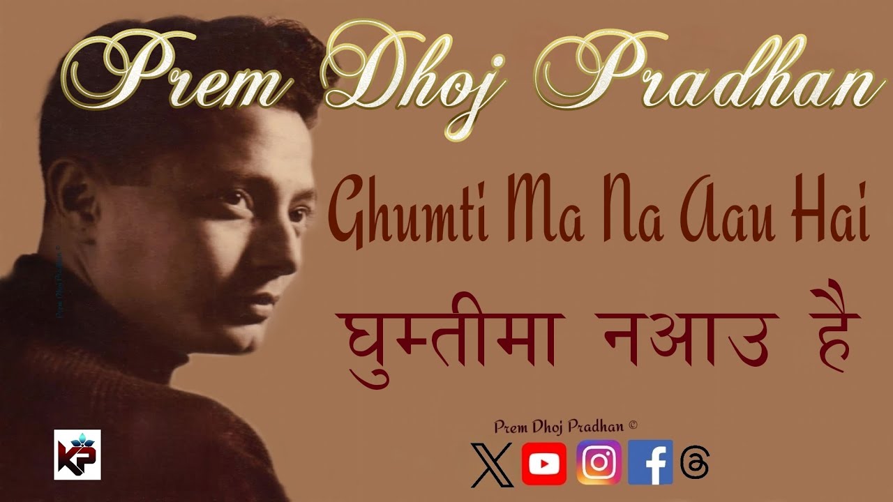 Ghumti Ma Na Aau Hai || Prem Dhoj Pradhan || घुम्तीमा नआउ है