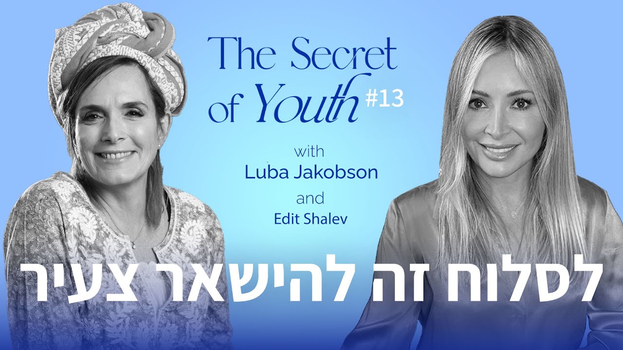 לסלוח זה להישאר צעיר עם עידית שלו | פרק #13 