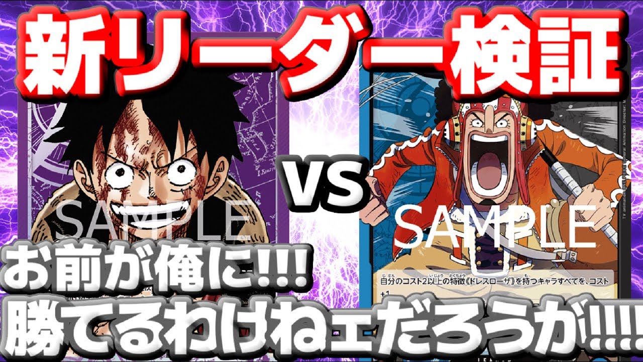 [対戦動画] 「紫ルフィ」VS「青黒ウソップ」！！新リーダーのウソップはルフィに勝てるのか！？バウンス＆除去で相手の展開を妨害しろ！！