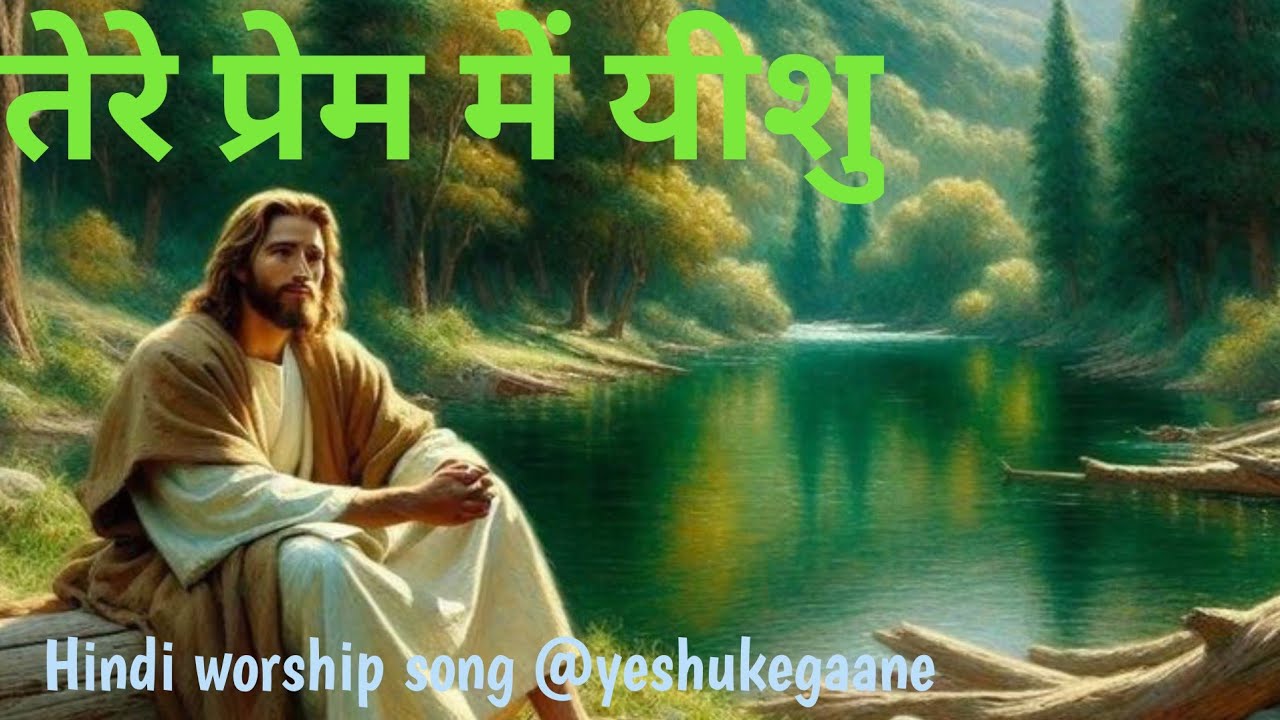 तेरे प्रेम में यीशु | Hindi Worship Song | Yeshu Ke Gaane I