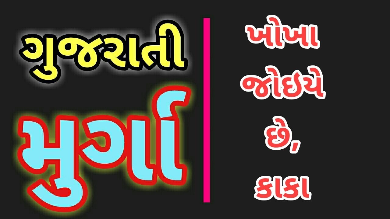 GUJARATI MIRCHI MURGA || KHOKHA JOIYE CHE, KAKA