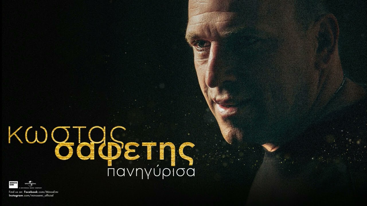 Κώστας Σαφέτης - Πανηγύρισα (Official Audio Release)