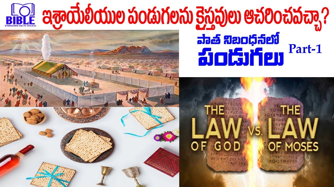 ▶Did Christians observe Old Testament festivals EP-103 ▶పాతనిబంధన పండుగలు ||BibleUnknownFactsTelugu|