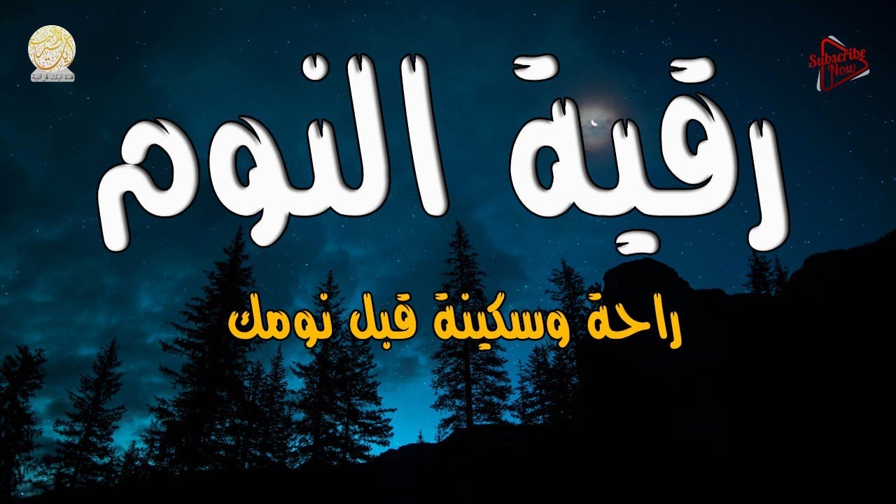 رقية النوم  الشامله | لعلاج الأرق والخوف والنوم بسرعة وتحصين المنزل وجلب البركة | Quran Ruqyah