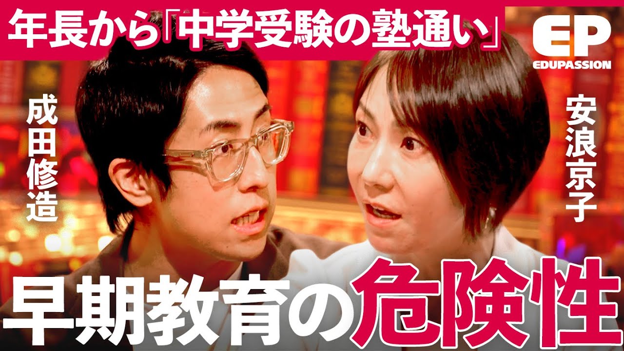 「年長から中学受験の準備」低年齢化が進む中学受験。親が知るべき早期教育の必要性【成田修造/西村創/安浪京子/新井紀子】EduPassion