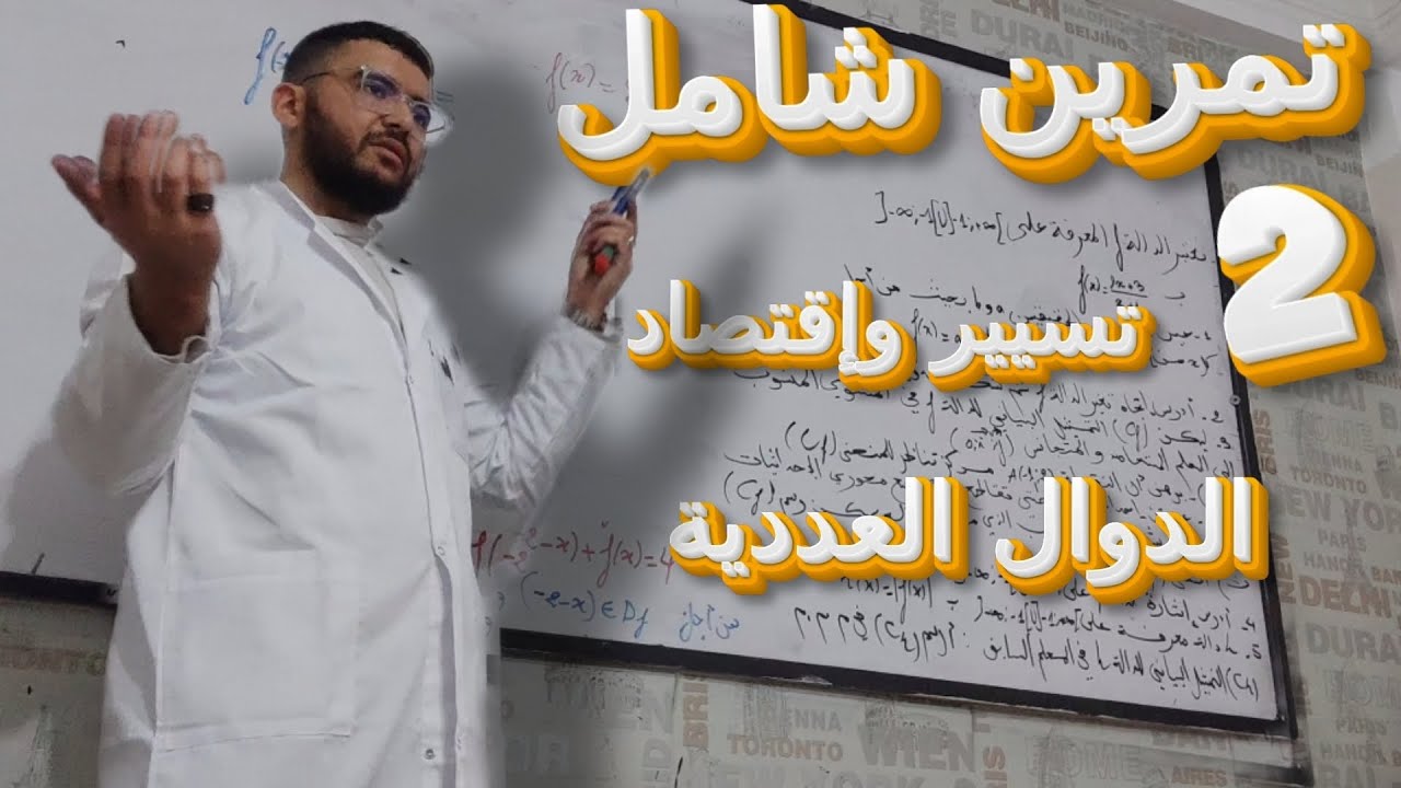 تمرين شامل في الدوال العددية للثانية ثانوي تسيير وإقتصاد