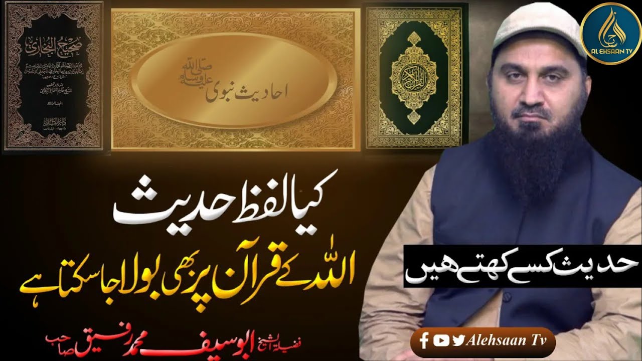 حدیث قولی اور حدیث فعلی سے کیا مراد ھے؟ | حدیث کی تعریف | الاستاذ ابوسیف تفسیر |  @AlEhsaanTV