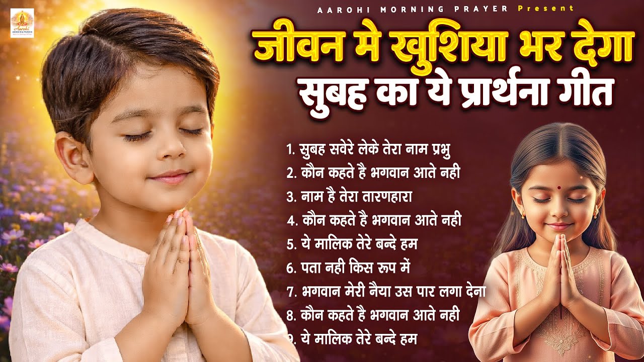 जीवन में खुशियां भर देगा सुबह का ये प्रार्थना गीत - Subah Ki Prarthana | #morningprayer