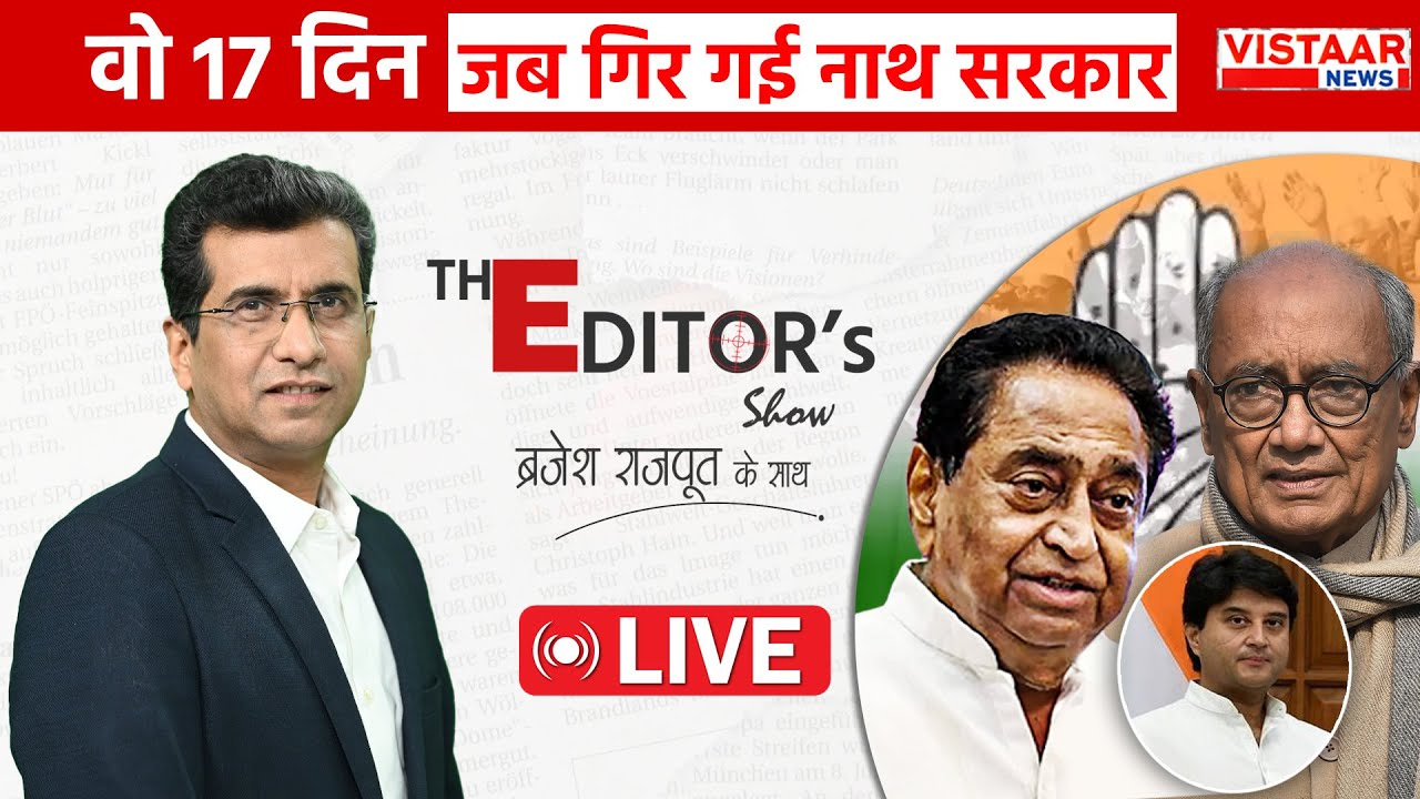 The Editor's Show LIVE: वो 17 दिन जब गिर गई Kamalnath सरकार | Jyotiraditya Scindia | Brajesh Rajput