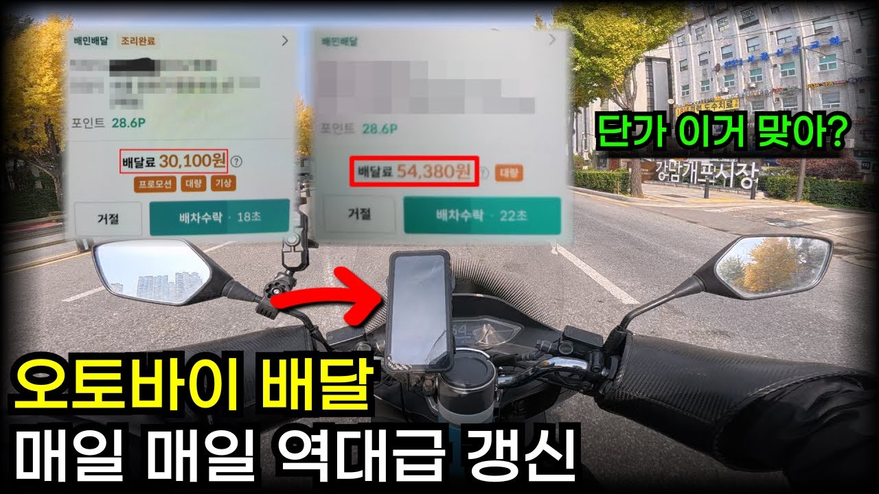 매일마다 역대급 단가 ㄷㄷㄷ 갱신하고 있는 오토바이 배달 브이로그