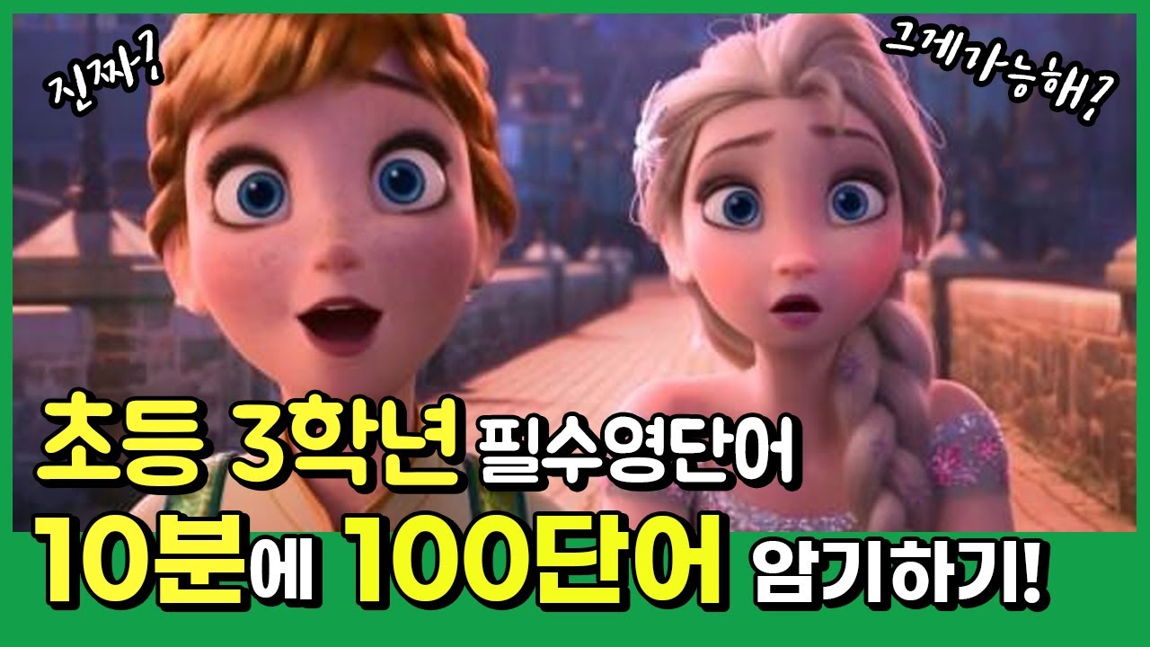 [초등영어] 초등3학년 필수영단어 100개 쉽게 외우기!