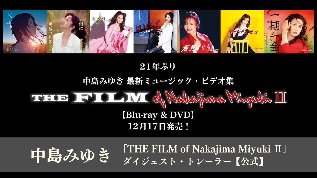 中島みゆき 「THE FILM of Nakajima Miyuki Ⅱ」ダイジェスト・トレーラー【公式】