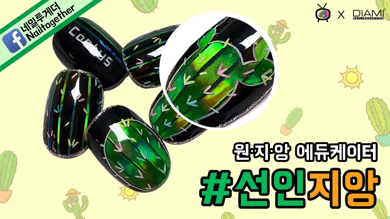 매직미러, 선인지앙, 선인장네일 알려줄께요!!