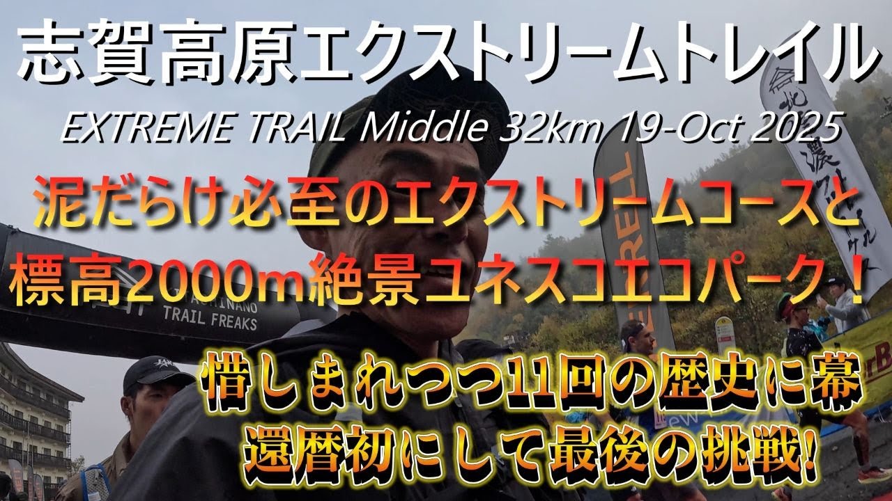 Shiga Extreme Trail in 2025 エクストリームなコースとユネスコエコパークが織りなす最高のテーマパーク！