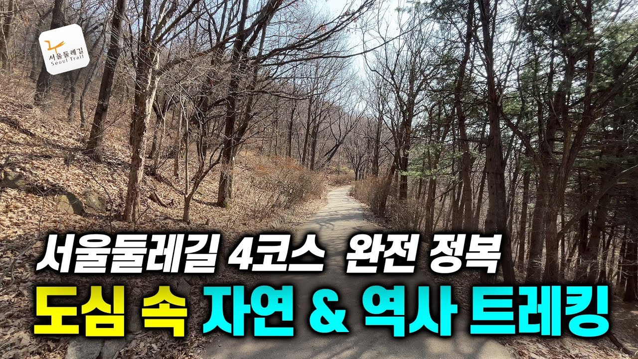 서울둘레길 4코스 최고의 가이드 - 망우산, 용마산 도심 속 자연과 역사 트레킹 (화랑대역~사가정역)