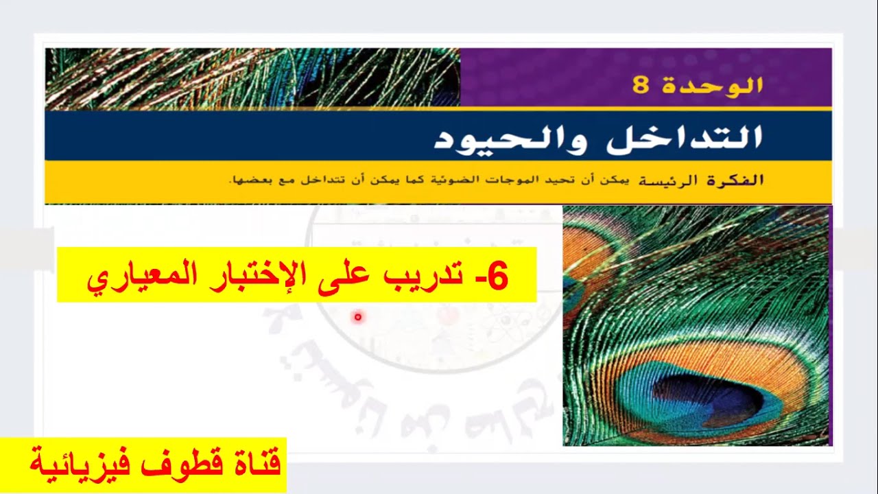 6- حل تدريب على الإختبار المعياري لوحدة التداخل والحيود