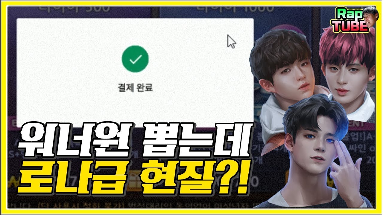 워너원 3명뽑는데 180만원 현질?! 랩돼 파산각 ㄷㄷ [모두의마블]
