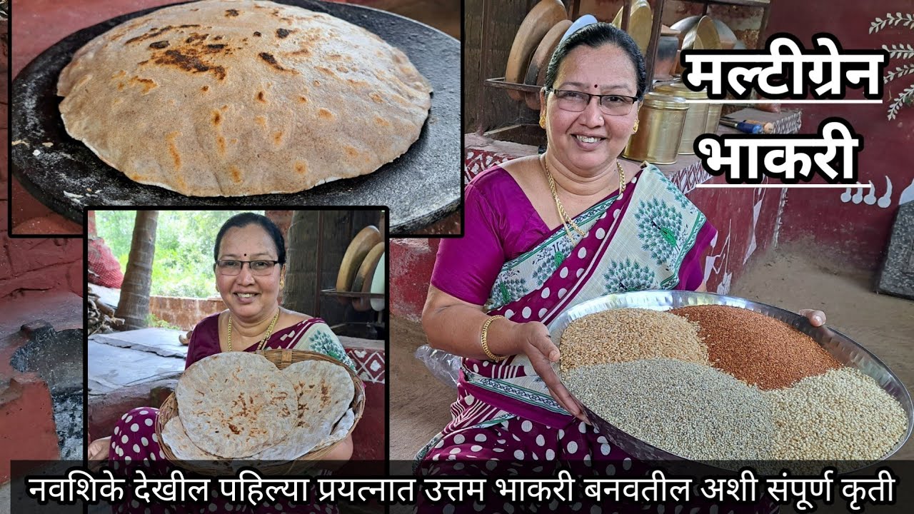 डायबिटीस, वजन कमी करण्यासाठी फायदेशीर उपाय | मिश्र धान्यांची भाकरी | परफेक्ट भाकरीसाठी संपूर्ण टिप्स