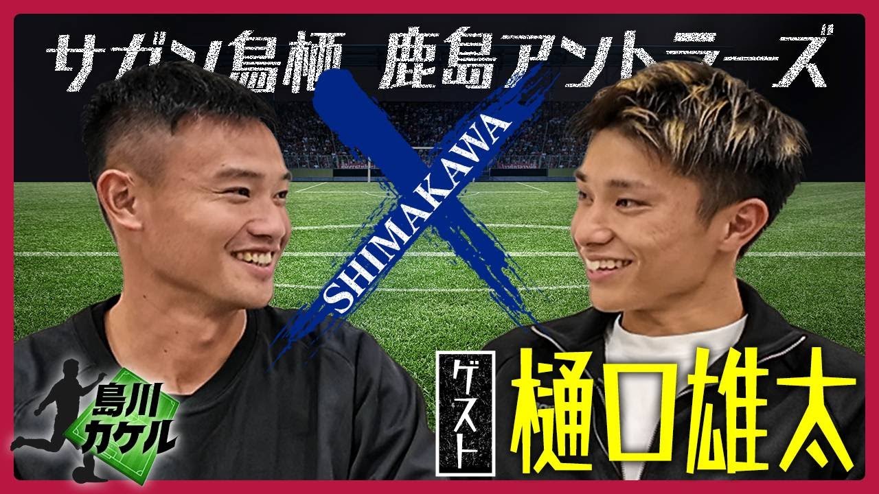 【島川カケル】鹿島アントラーズ 樋口雄太選手
