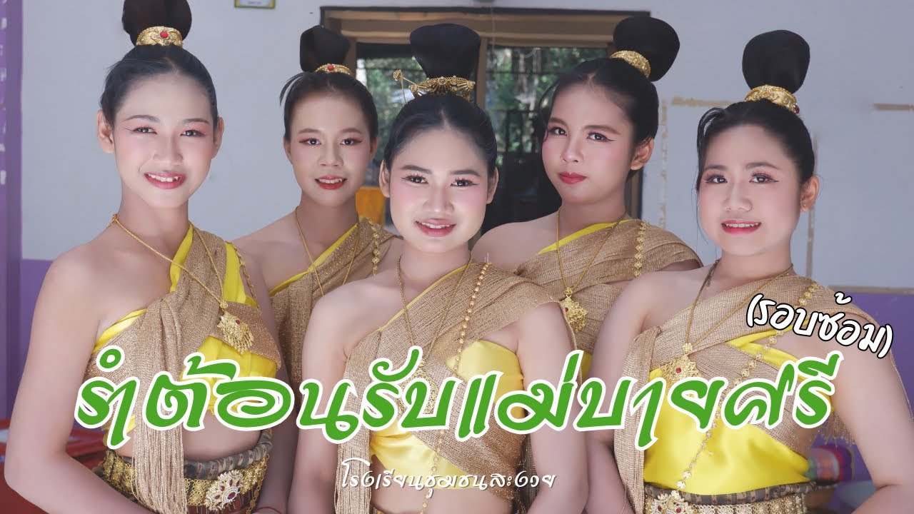 ซ้อม : การแสดงต้อนรับชุดแม่บายศรี โรงเรียนชุมชนสะงวย