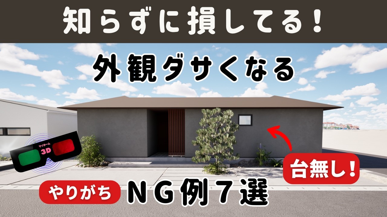 知らずにダサい家になる⁉ 外観NG例7選｜新築で後悔しないための法則