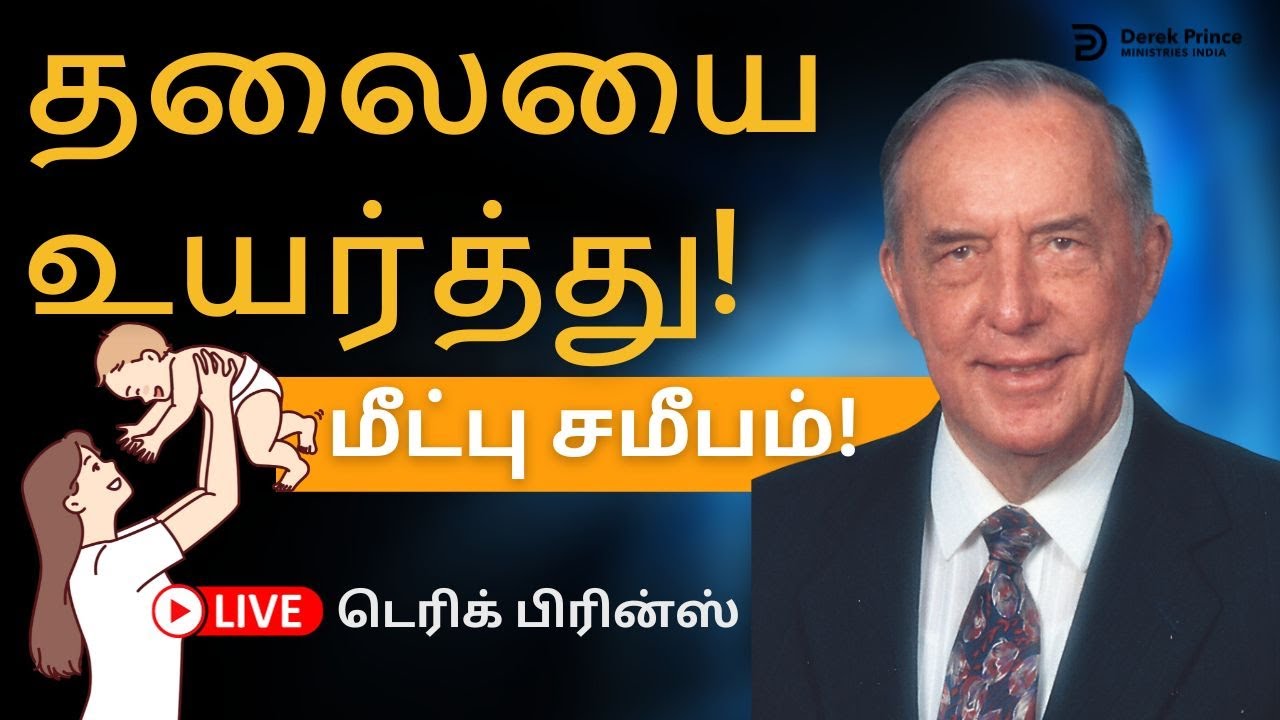 காலத்தின் இறுதியில்  - தலையை உயர்த்து! மீட்பு சமீபம் -  03 | Derek Prince Sermon in Tamil