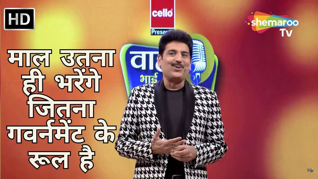 Waah Bhai Waah Full EP 64 - माल उतना ही भरेंगे जितना गवर्नमेंट के रूल है - Hasya Kavi Sammelan