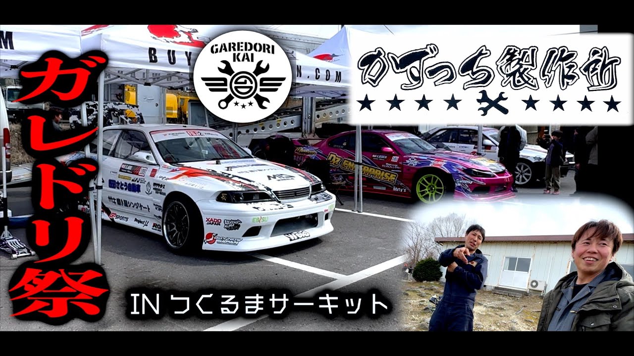 【ガレドリ祭×かずっち製作所】かずっち製作所のかずっちさんと一緒に、つくるまサーキットのガレドリ祭に参加！かずっちさんは2年半振りにマークⅡブリットでドリフト！しんちゃんはギャラリーですw