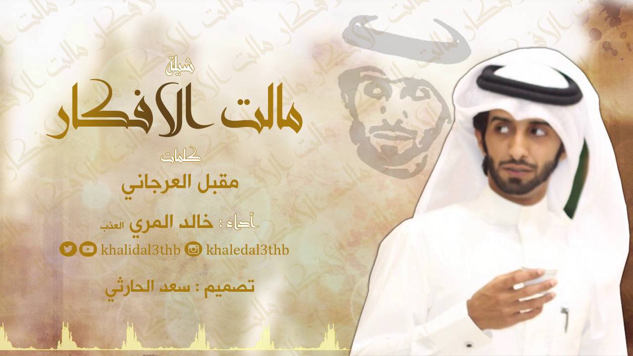 شيلة مالت الافكار ll كلمات : مقبل العرجاني ll أداء : العذب