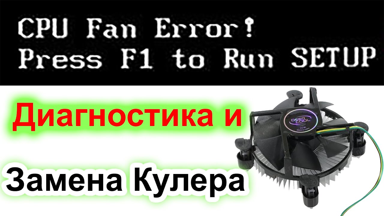 CPU Fan Error! Как подобрать Подходящий  Кулер (Fan)?!  Замена на Новый