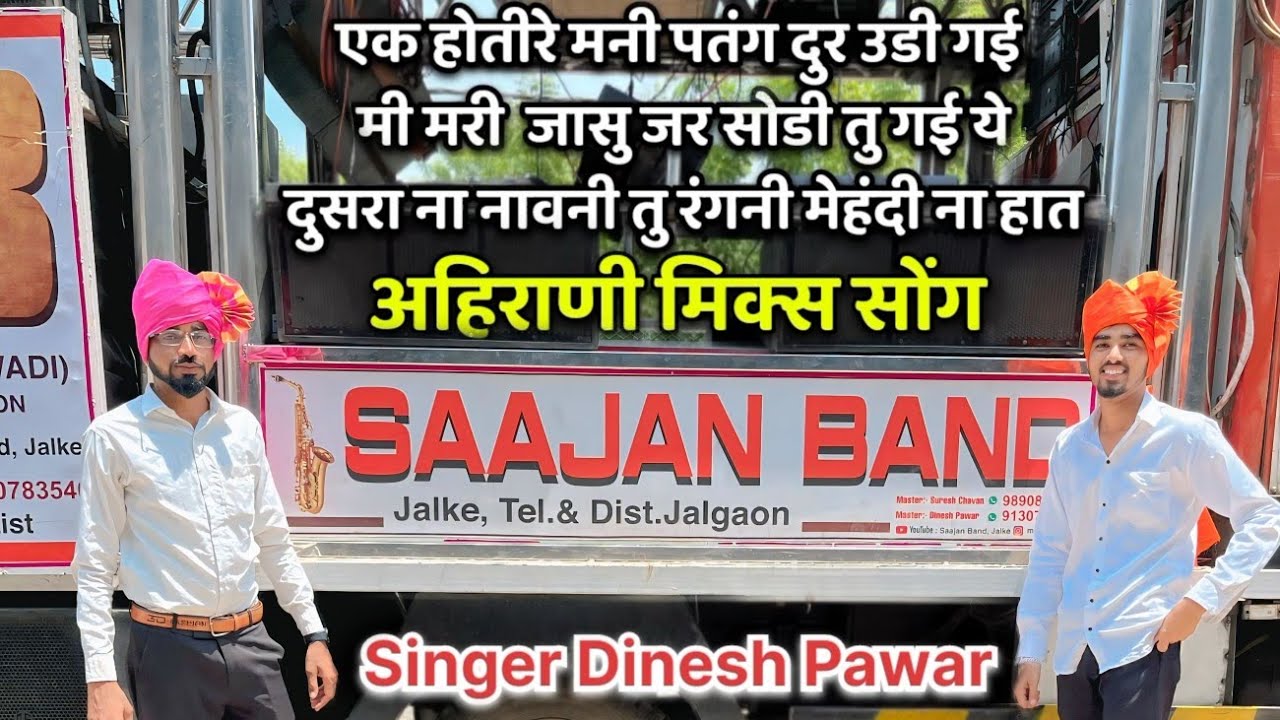 sajan band jalke | Ahirani Mix Song | साजन बॉड जळके | New Khandeshi Song | Singer Dinesh Pawar