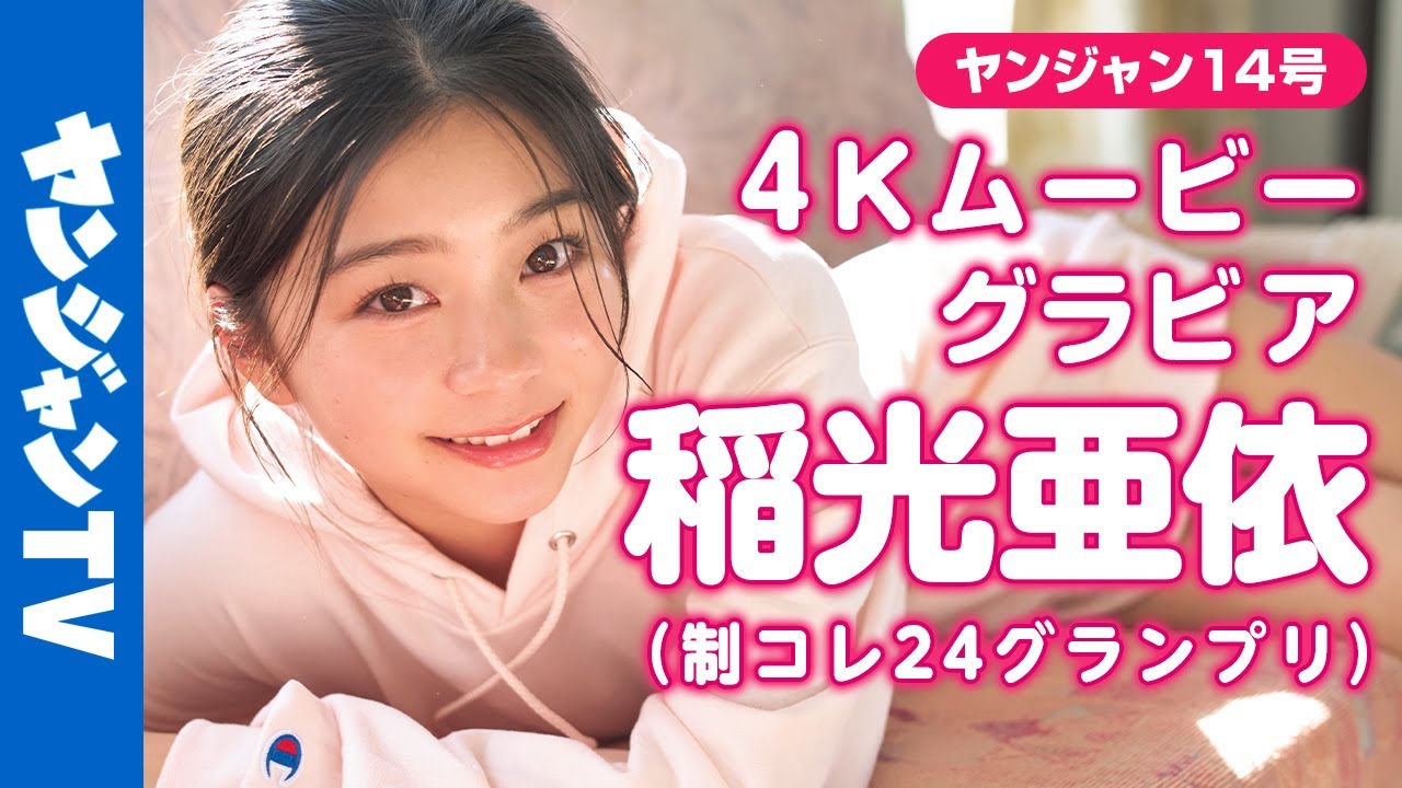 【4Kムービーグラビア】#制コレ24 GP＆ #ミスセブンティーン 2冠達成の次世代ヒロイン！ #稲光亜依 ちゃんが輝きを増して再登場！可愛すぎる旅物語の撮影風景に没入密着！【メイキング】