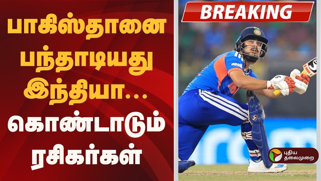 🔴LIVE: பாகிஸ்தானை பந்தாடியது இந்தியா.. கொண்டாடும் ரசிகர்கள் | PAK Vs IND