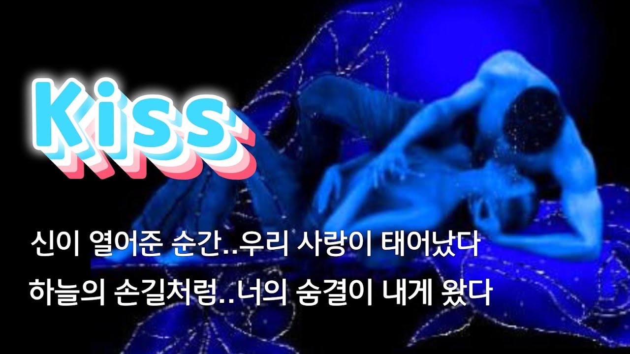kiss ...세월이 지나 나이 70이 넘어 다시 꺼낸 연애 시절의 기록… 마음이 떨립니다.”