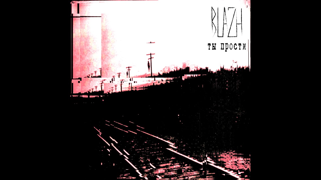 BLAZH - Ты прости (official single)