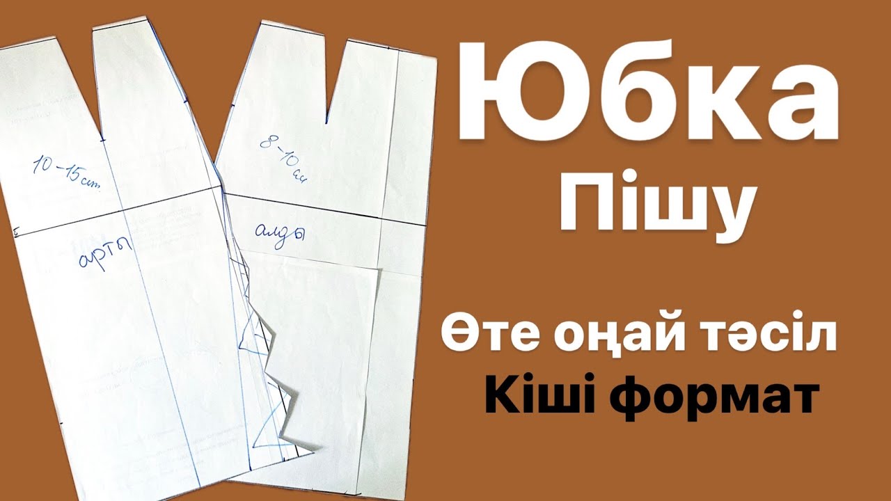 Тік юбка пішу. Классикалық юбка . Белдемше пішу. Белдемше сызу.